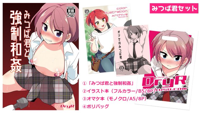 みつば君セット | DryR https://t.co/T5lVqR2oZv #booth_pm イベントでのみ頒布していた「みつば君セット」の通販を開始しました!ポリバッグに折り目がついてる旨ご了承ください。 