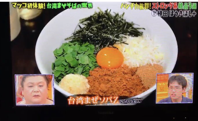 マツコの知らない世界で (台湾混ぜそばの世界) ほうきぼし神田店をご