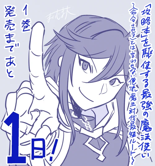 「攻略本」を駆使する最強の魔法使い ～<命令させろ>とは言わせない俺流魔王討伐最善ルート～ 第1巻発売日9/12まであと1日! 