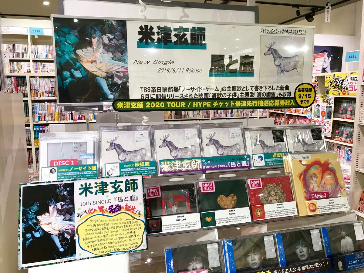 Hmv Books Hakata 米津玄師 New Single 馬と鹿 本日発売です 日曜劇場 ノーサイド ゲーム の主題歌である今作 ノーサイド盤 映像盤 通常盤のさん形態での発売です ノーサイド盤にはホイッスル型ペンダント付き そして 今作もジャケット