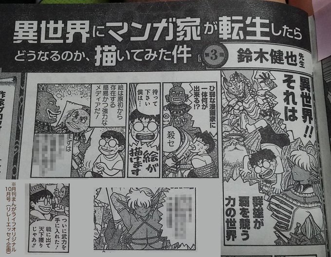 月刊まんがライフオリジナル10月号に、ゲストで1ページ描かせていただきました。リレー企画で、「異世界にマンガ家が転生したらどうなるのか、描いてみた件」という、今流行りの異世界転生を題材に、もし自分が転生したら異世界でどうするか…というエッセイまんがです。よろしくです。 