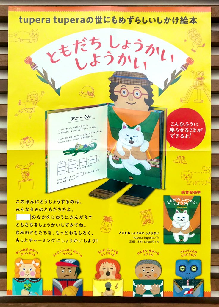 Book Forest 森百貨店 Pa Twitter Book Forest Tupera Tupera棚に 陽気で個性的なお友達が増えました わーい うれしいなー Tupera Tuperaの世にもめずらしいしかけ絵本 ともだちしょうかいしようかい ブロンズ新社より みんなも早くお友達になって この子