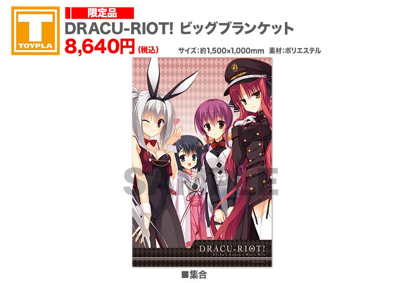 アニメイト大阪日本橋 7月から営業時間変更 ゆずソフトショップ出張所 In アニメイト大阪日本橋 商品情報 Dracu Riot 長財布 8 640円 税込 ビッグブランケット 8 640円 税込 タオルケット 16 00円 税込 フロストジョッキ 1 944円