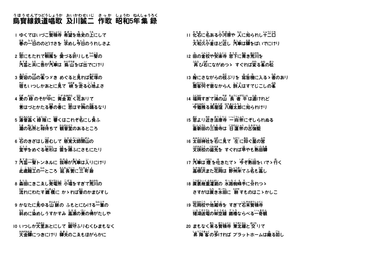 せんに 烏山線沿線の鉄道唱歌 全3種 ルビ付き 烏寶線鉄道唱歌 昭和5年 現代版烏山線鉄道唱歌 全篇 平成31年 現代版烏山線鉄道唱歌 七福神ver 平成31年 読み仮名の間違い等はご容赦ください せんに 烏山線沿線の鉄道唱歌 全3種 ルビ付き 烏寶線鉄道唱歌 昭和5年 現代版烏山線鉄道唱歌 全篇 平成31年 現代版烏山線鉄道唱歌 七福神ver 平成31年 読み仮名の間違い等はご容赦ください