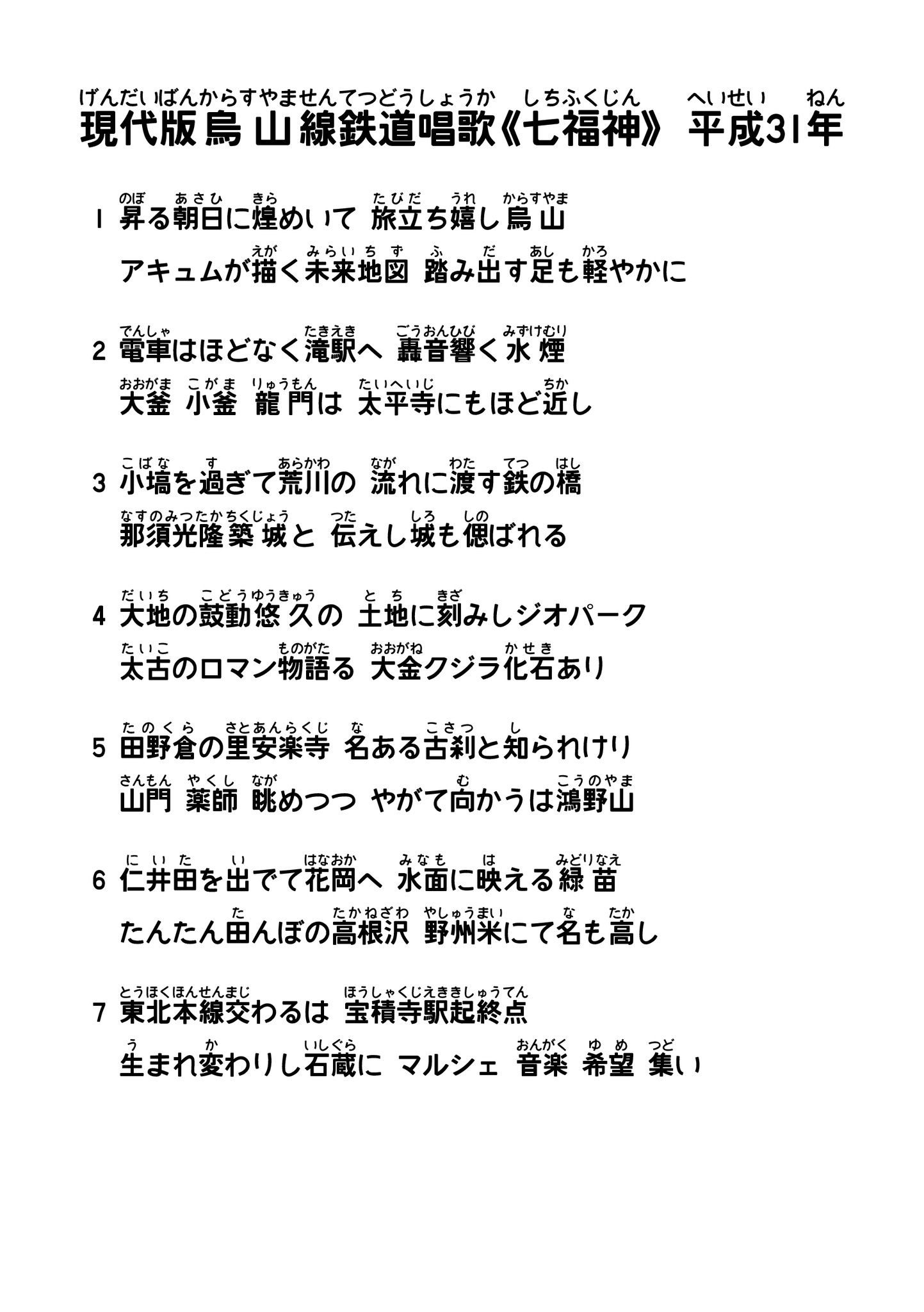 せんに 烏山線沿線の鉄道唱歌 全3種 ルビ付き 烏寶線鉄道唱歌 昭和5年 現代版烏山線鉄道唱歌 全篇 平成31年 現代版烏山線鉄道唱歌 七福神ver 平成31年 読み仮名の間違い等はご容赦ください