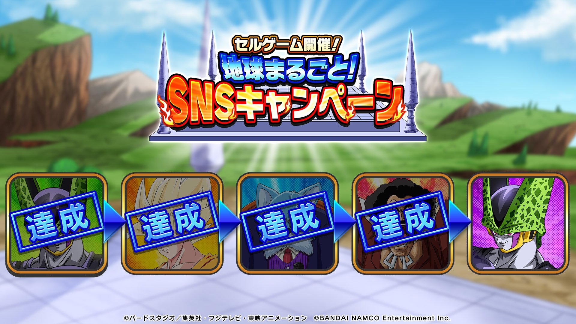 ドラゴンボールz ドッカンバトル 公式 セルゲーム開催 地球まるごと Snsキャンペーン お題 達成 皆様に報酬をプレゼント 次のお題を待とう 報酬は本日中の配布を予定しております 配布後ゲーム内 プレゼント からお受け取りください