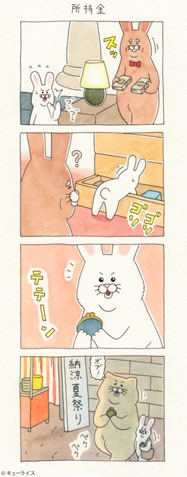 4コマ漫画 テテーンウサギ「所持金」/Festival 　　単行本「ネコノヒー3」発売中！→ 