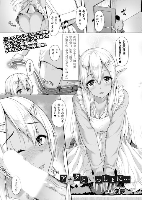 『コミックアンリアルVol.70』掲載作品『アナタとなら…』で人気を博した奥手だけどHに積極的なダークエルフ少女が再び登場!先生と結ばれた少女は裸エプロンで奉仕し--『アナタといっしょに…』(著:淡夢) #コミックアンリアル 