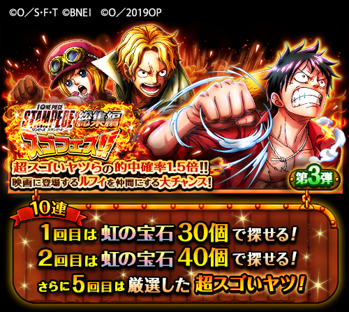 O Xrhsths One Piece トレジャークルーズ Sto Twitter Stampede総集編スゴフェス第3弾開催中 第3弾は超スゴいボイス付きの モンキー D ルフィ サボ コアラ ビビ レベッカ などを厳選 超スゴいヤツらの的中確率 1 5倍 のチャンスで手に入れよう 第