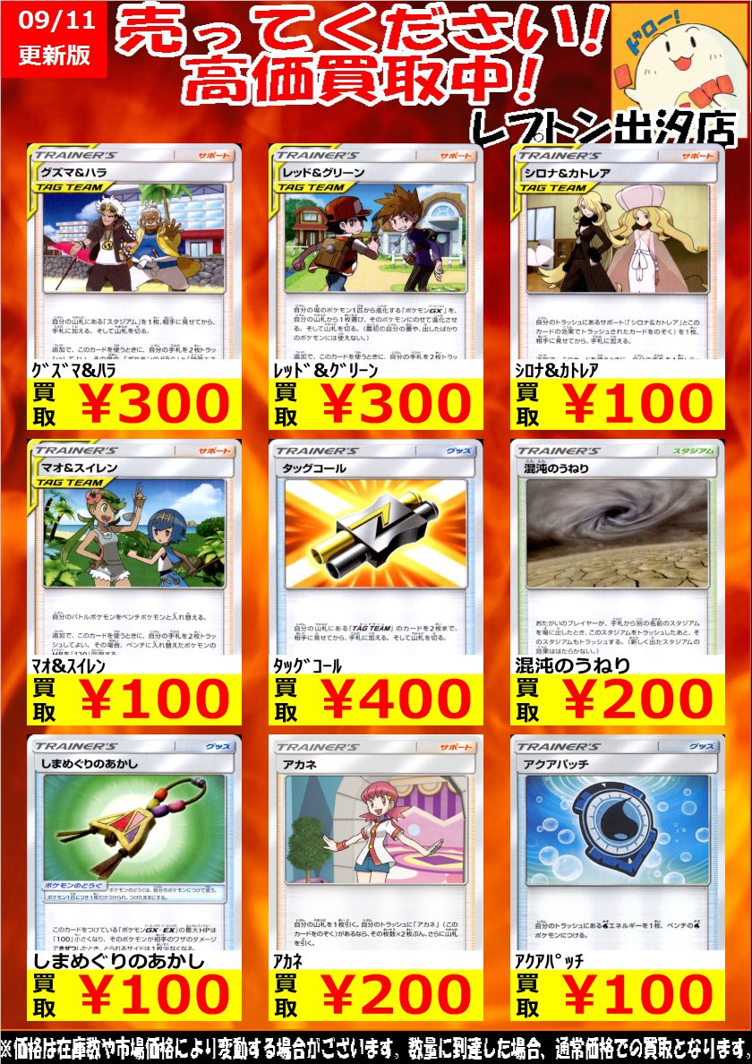 レプトン出汐店 新学期は新しいトレカをはじめるのに最適な時期ですよ در توییتر ポケモンカード 優良ノーマル 情熱の超高価買取価格 9 11更新 ｸﾞｽﾞﾏ ﾊﾗ 300 ﾚｯﾄﾞ ｸﾞﾘｰﾝ 300 ﾀｯｸﾞｺｰﾙ 400 ポケカ レプトン出汐店