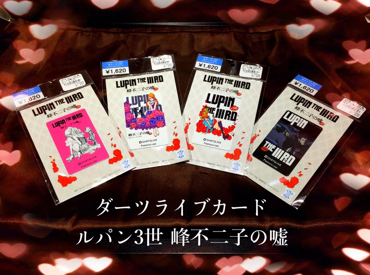 ルパン三世 ダーツライブ カード 峰不二子の嘘