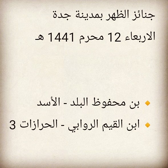 Qirat2's tweet photo. جنائز الظهر بمدينة جدة
الاربعاء 12 محرم 1441 هـ 

🔸بن محفوظ البلد - الأسد 
🔸ابن القيم الروابي - الحرازات 3 

#جنائز
#جدة
#الرياض
#الدمام
#الطايف
#الكويت
#البحرين
#الامارات
#السعودية
#جده_غير
#جده_الان
#jeddah
#jeddah_now
#jeddahnow https://t.co/VEajsF7EPi