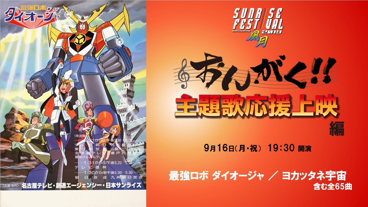 サンライズミュージック 公式 Auf Twitter 最強ロボ ダイオージャ 1981 Op 最強ロボ ダイオージャ たいらいさお Ed ヨカッタネ宇宙 たいらいさお おんがく 主題歌応援上映編 上映 サンライズフェスティバル19風月 T Co D6s8hv6lob Sunfes サンライズミュージック 公式 Auf Twitter 最強ロボ ダイオージャ 1981 Op 最強ロボ ダイオージャ たいらいさお Ed ヨカッタネ宇宙 たいらいさお おんがく 主題歌応援上映編 上映 サンライズフェスティバル19風月 T Co D6s8hv6lob Sunfes