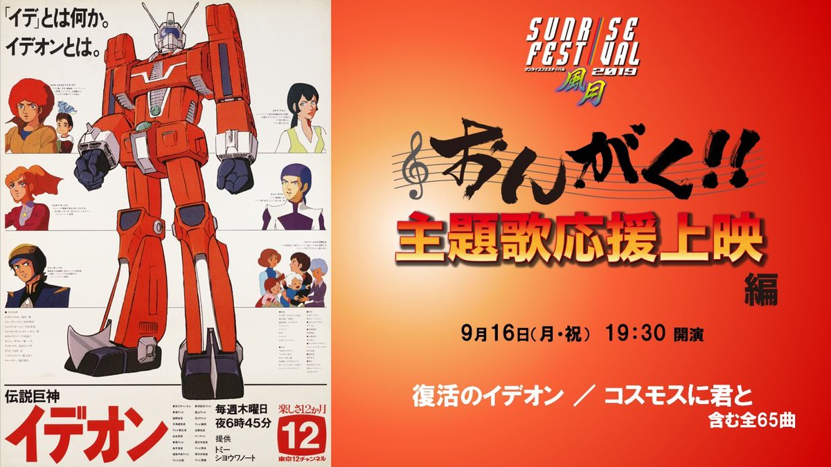 サンライズミュージック 公式 Twitter पर 伝説巨神イデオン 1980 Op復活のイデオン たいらいさお Edコスモスに君と 戸田恵子 おんがく 主題歌応援上映編 上映 サンライズフェスティバル19風月 T Co D6s8hv6lob Sunfes サンフェス主題歌