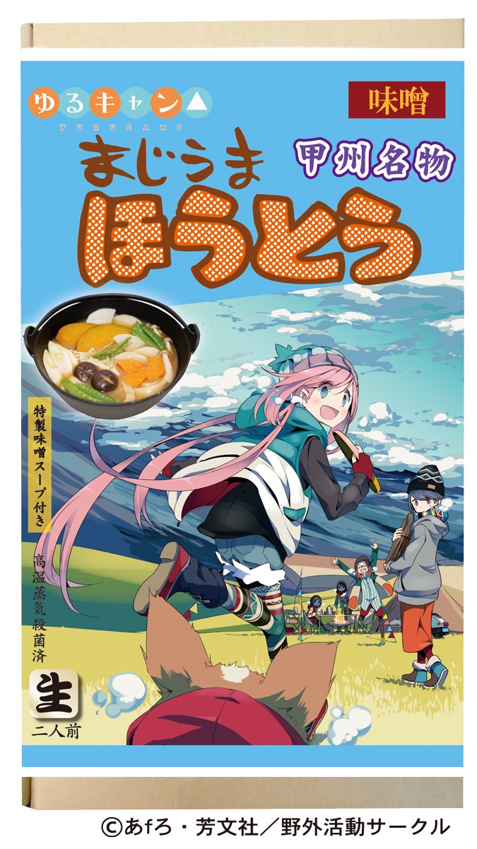 谷川商事 ゆるキャン ゆるキャンd 新商品 まじうまほうとう 原作 へやキャン 放課後69 秘密結社の活動内容 に登場の まじうまほうとう の商品化が決まりました 味噌 800円 税 カレー 900円 税 の2種類あります ほうとう