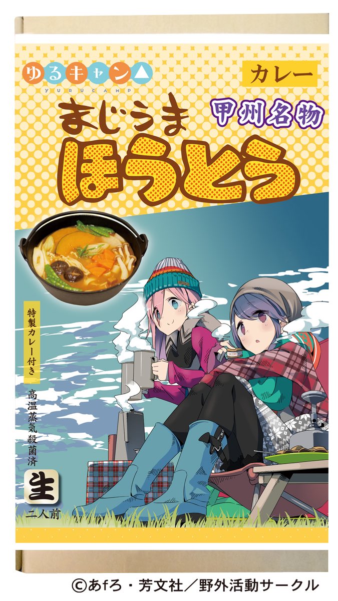 谷川商事 ゆるキャン ゆるキャンd 新商品 まじうまほうとう 原作 へやキャン 放課後69 秘密結社の活動内容 に登場の まじうまほうとう の商品化が決まりました 味噌 800円 税 カレー 900円 税 の2種類あります ほうとう