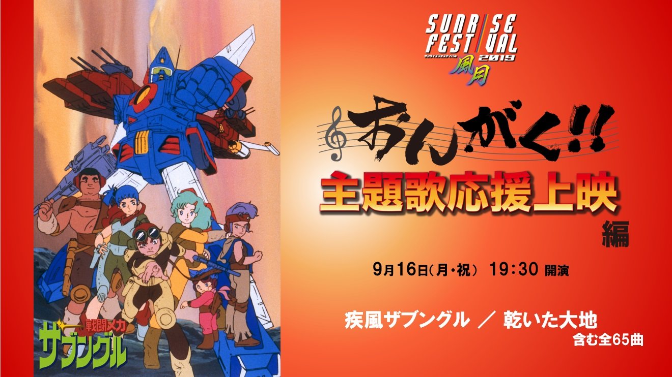 サンライズミュージック 公式 戦闘メカ ザブングル 19 Op 疾風ザブングル 串田アキラ Ed 乾いた大地 串田アキラ おんがく 主題歌応援上映編 上映 サンライズフェスティバル19風月 T Co D6s8hv6lob Sunfes サンフェス主題歌 サンライズミュージック 公式 戦闘メカ ザブングル 19 Op 疾風ザブングル 串田アキラ Ed 乾いた大地 串田アキラ おんがく 主題歌応援上映編 上映 サンライズフェスティバル19風月 T Co D6s8hv6lob Sunfes サンフェス主題歌