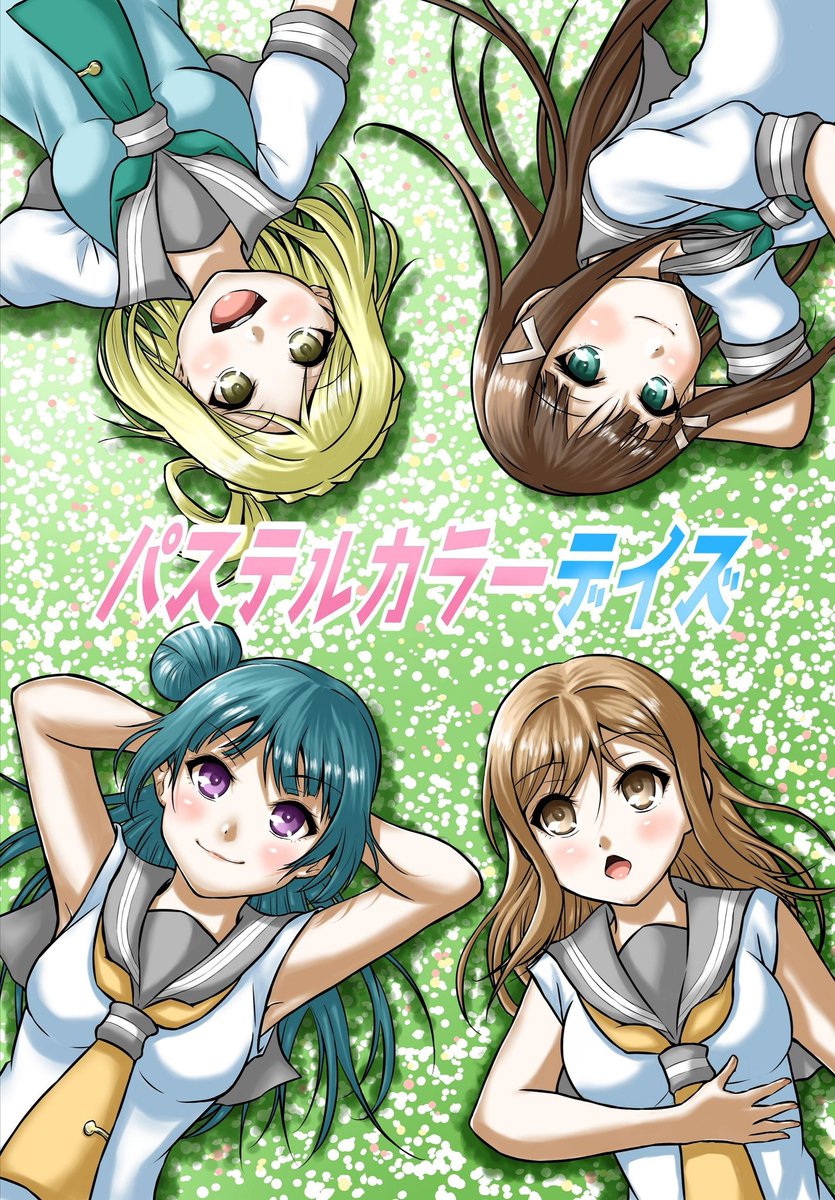 大変遅くなりましたが、コミックマーケット96にて販売しました合同誌
『パステルカラーデイズ』
「とらのあな」にて委託販売スタートしました☺️
【B5/40P/700円+税】
販売元URL↓
https://t.co/dIXcw5p8hD

サイトでの公開サンプルページ少しだけ増やしてます☺️
ぜひぜひ宜しくお願いします( ^ ▽ ^ ) 