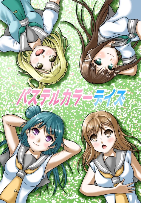大変遅くなりましたが、コミックマーケット96にて販売しました合同誌
『パステルカラーデイズ』
「とらのあな」にて委託販売スタートしました☺️
【B5/40P/700円+税】
販売元URL↓
https://t.co/dIXcw5p8hD

サイトでの公開サンプルページ少しだけ増やしてます☺️
ぜひぜひ宜しくお願いします( ^ ▽ ^ ) 
