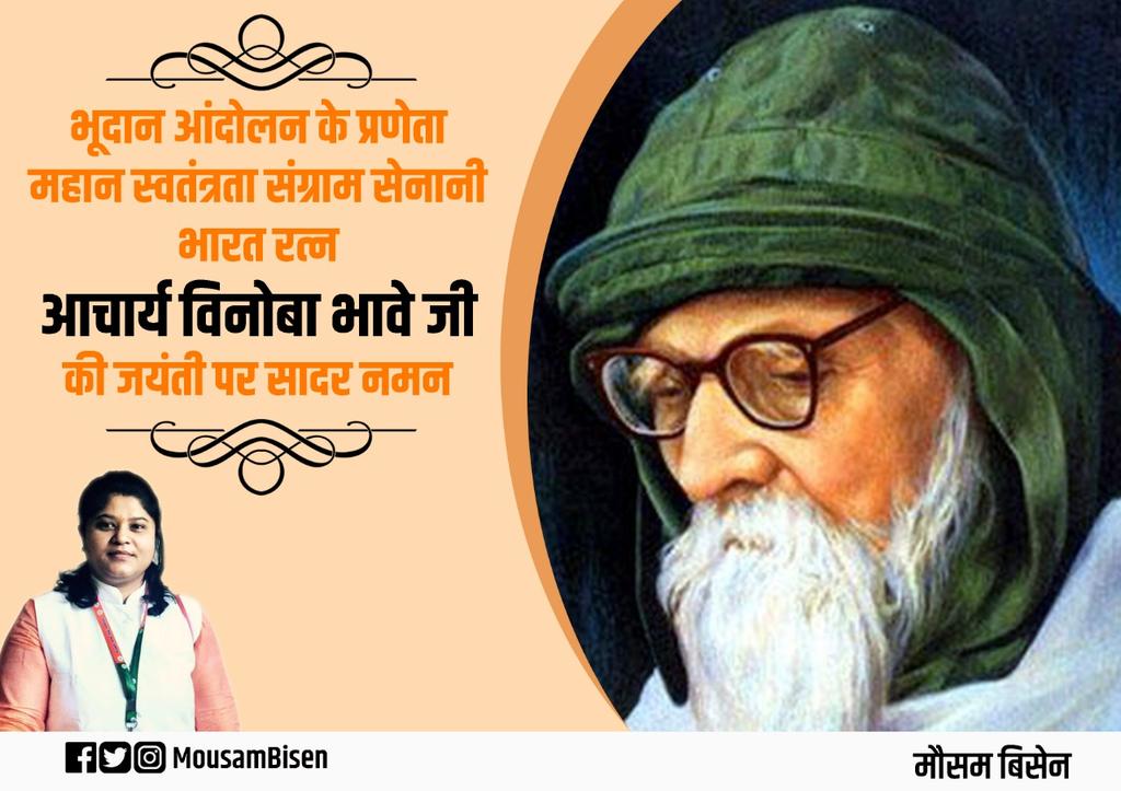 MousamBisen's tweet photo. भूदान आंदोलन के प्रणेता महान स्वतंत्रता संग्राम सेनानी भारत रत्न आचार्य विनोबा भावे जी की जयंती पर सादर नमन🙏
#VinobaBhave https://t.co/ZpvXaTQz0X