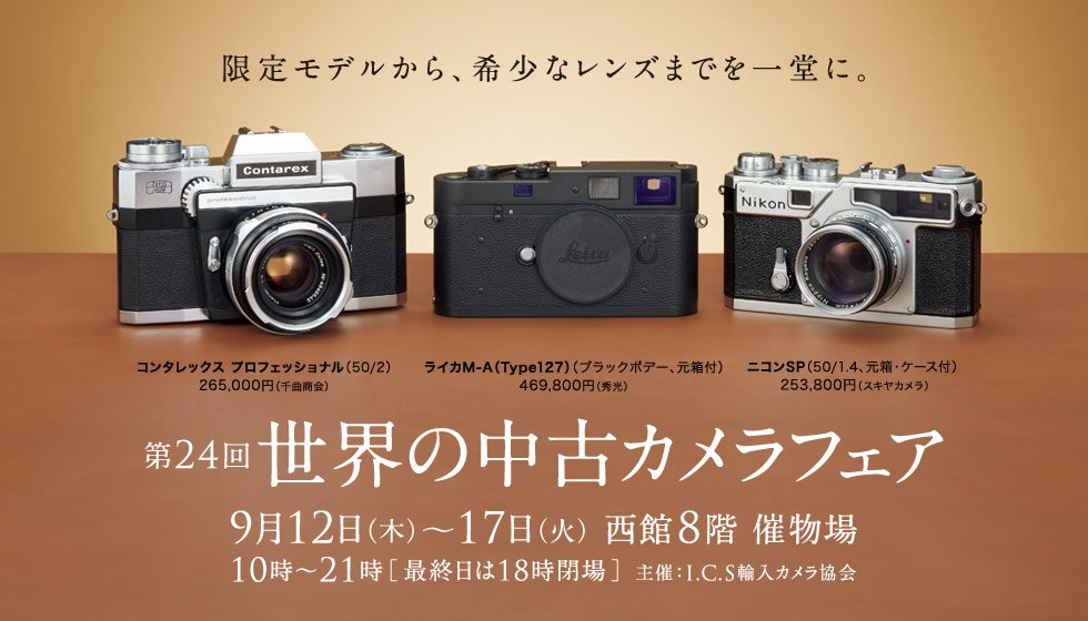 【予告】西館8階催物場「第24回 世界の中古カメラフェア」あす9/12(木)～17(火)開催[最終日は18時閉場]。都内を中心に14店の中古カメラ店が、希少なカメラなどを持ち寄り展示・即売いたします。詳しくは当店HPにて⇒tokyu-dept.co.jp/toyoko/event/c… コイ #tokyu_dept #東急百貨店 #渋谷 #中古カメラ