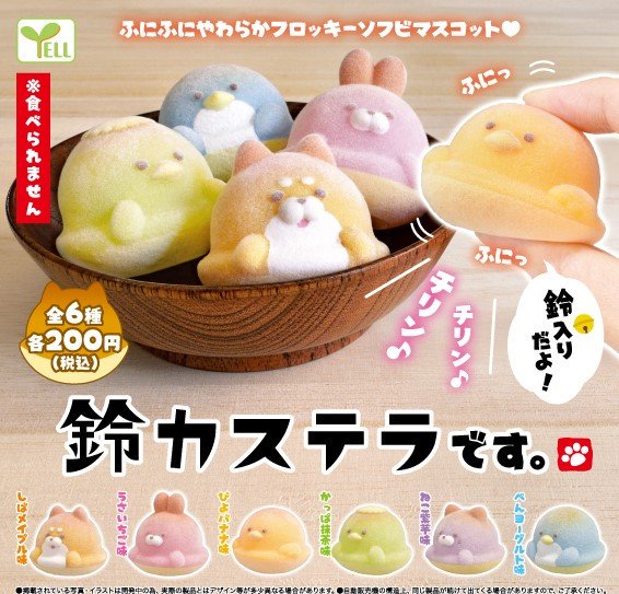 エール カプセルワールド 公式 9月発売の商品ご紹介 9月上旬より発売 鈴カステラです ころんとした 可愛い アニマル鈴カステラ フロッキー素材の触り心地が気持ちいい ソフビフィギュアです 鈴入りなのも 和っぽくて癒されます 鈴 エール カプセルワールド 公式 9月発売の商品ご紹介 9月上旬より発売 鈴カステラです ころんとした 可愛い アニマル鈴カステラ フロッキー素材の触り心地が気持ちいい ソフビフィギュアです 鈴入りなのも 和っぽくて癒されます 鈴
