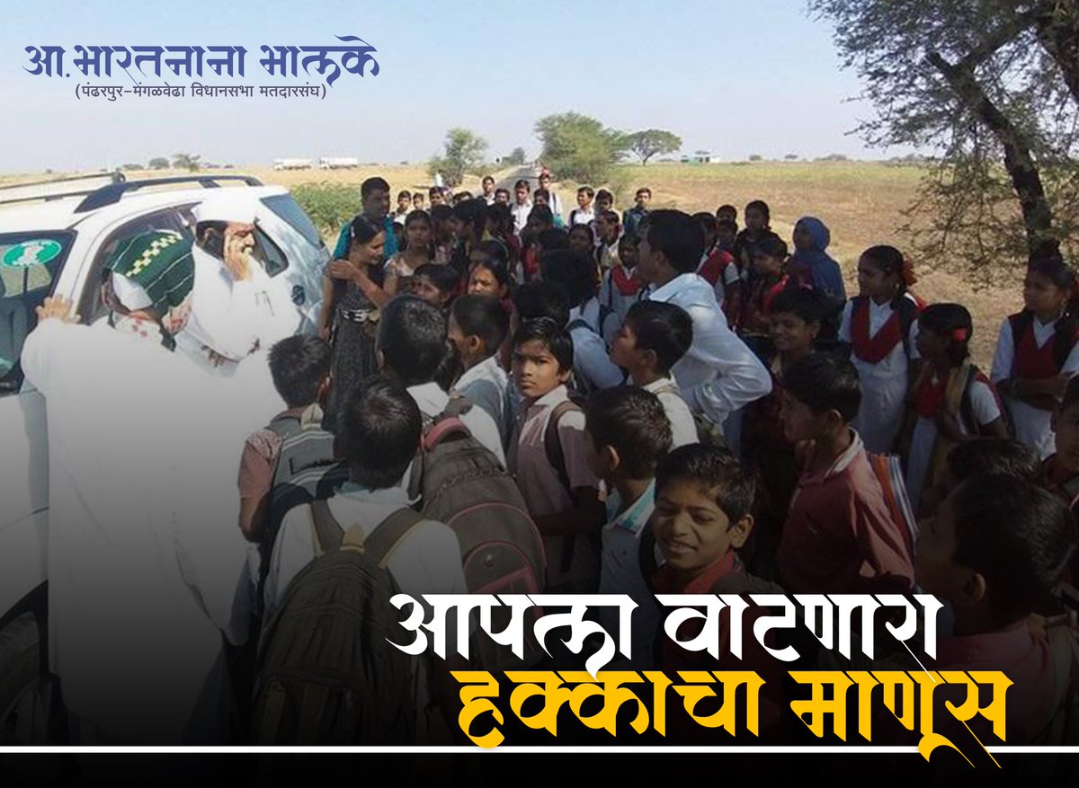 mlabharatbhalke's tweet photo. #आपला_आमदार #भारतनाना_भालके
#पंढरपूर_मंगळवेढा_विधानसभा_मतदार_संघ https://t.co/FXCpMF2j9v