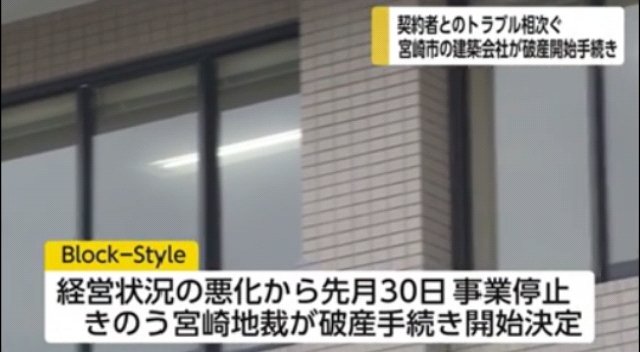 Rusty_Lovely's tweet photo. #ブロックスタイル　#Blockstyle

詐欺まがいの建築会社が破産開始決定　被害相談相次ぐ　#宮崎

●💰持ち逃げ被害の男性
「（社長が）#だまされる方も悪い ですからね
息子（元副社長）は解雇しているから、関係ない連絡してくるなと一方的に言われた」

とんだバカ息子(呆

https://t.co/ZxnYQ1TvNJ https://t.co/OAfgjaFb8E