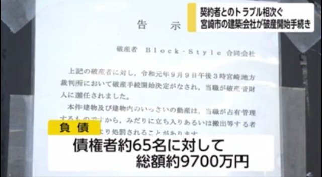 Rusty_Lovely's tweet photo. #ブロックスタイル　#Blockstyle

詐欺まがいの建築会社が破産開始決定　被害相談相次ぐ　#宮崎

●💰持ち逃げ被害の男性
「（社長が）#だまされる方も悪い ですからね
息子（元副社長）は解雇しているから、関係ない連絡してくるなと一方的に言われた」

とんだバカ息子(呆

https://t.co/ZxnYQ1TvNJ https://t.co/OAfgjaFb8E