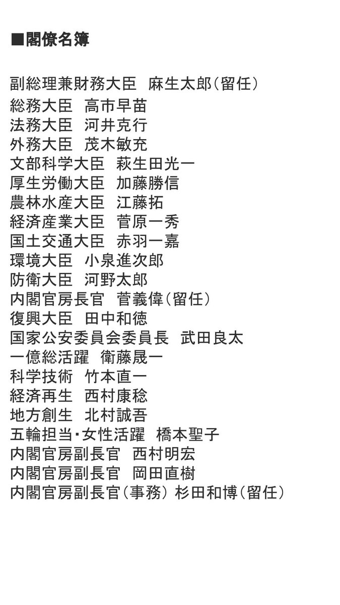 ライブドアニュース 閣僚名簿を発表 第4次安倍再改造内閣が発足へ T Co Ivi9itmx6x 第4次安倍再改造内閣の新閣僚が総理官邸に呼ばれ 菅官房長官が名簿を読み上げた 新閣僚はこのあと認証式 初閣議に臨む