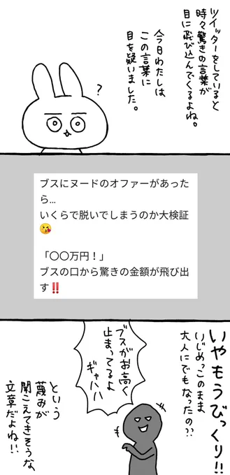「ブスがいくらで脱いでしまうのか」問題について思うこと。他人に呪いをかけて楽しむのはもうやめませんか。 
