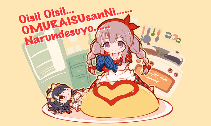 おいしいおいしい……オムライスさんに……なるんですよ 