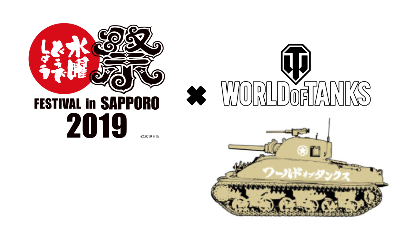 World Of Tanks 日本公式 水曜どうでしょう祭19参戦 どう祭19 Wot どーも皆さん 知ってるでしょう World Of Tanksでぇございます O I 戦車やらねぇかぁ T Co E7msjdmrxk