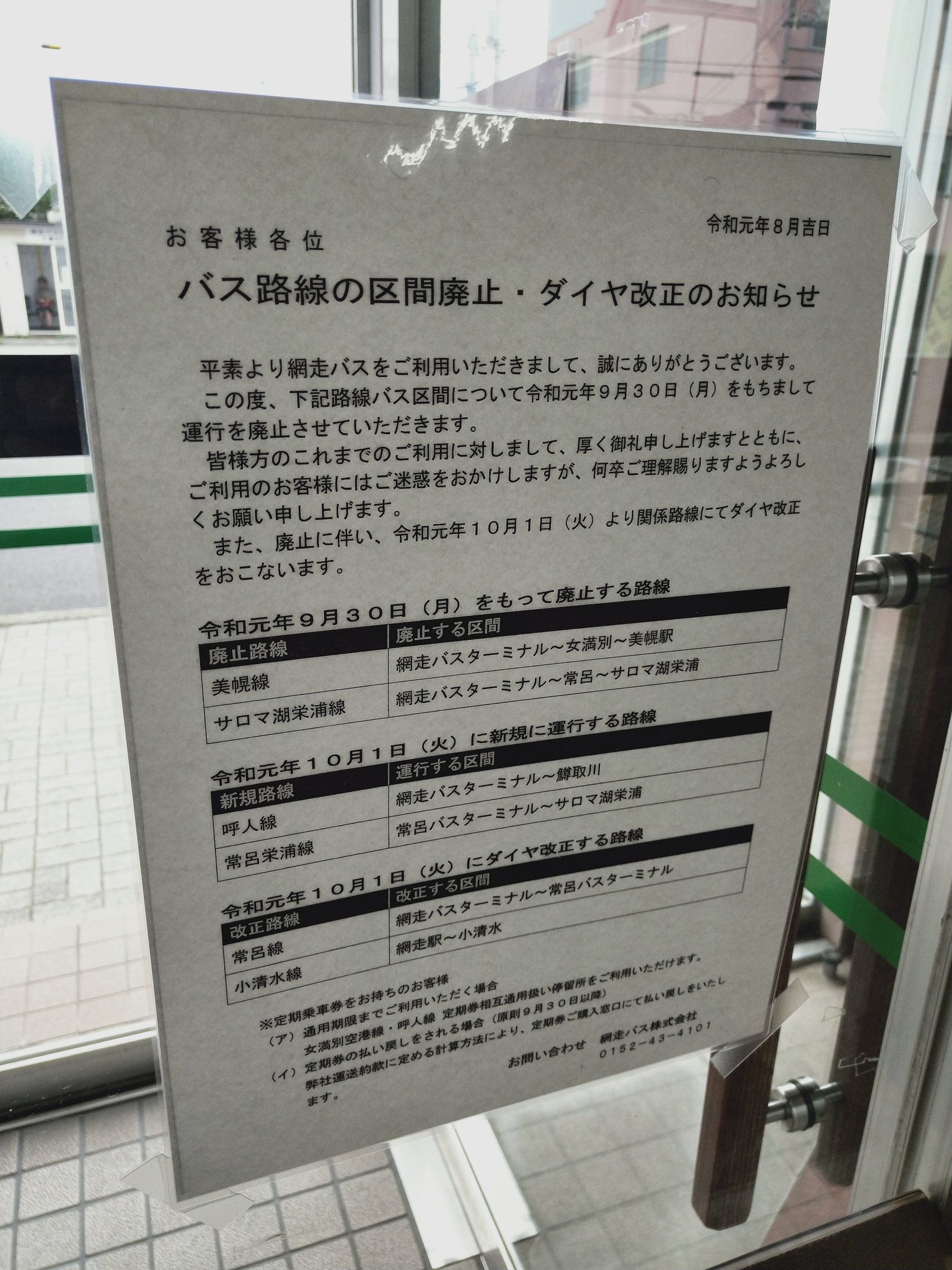 おけら 網走バスターミナル1番のりば 1410発の網走バス美幌線美幌駅前行きへ乗車2 別系統から継続乗車2名 乗務員交代実施 平日6往復 土日祝5往復の運行本数がありますが 9 30で廃止 途中 13 18線 西女満別19線 線 23 28線と特徴的なバス停名