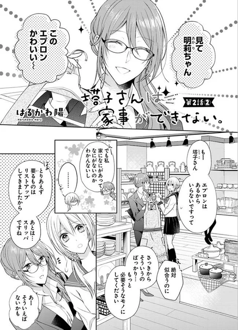 『塔子さんは家事ができない。』更新されました!
塔子と買い物にきた明莉は…??よろしくお願いいたします～!✨?
ComicWalker https://t.co/hWkDa3N7QP
ニコニコ静画 https://t.co/X6RVN9a3E9 #塔子さん 