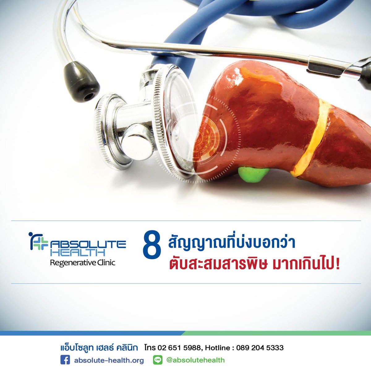 ClinicAbsolute's tweet photo. ส่อง 8 สัญญาณที่บอกว่าตับสะสมสารพิษมากเกินไปแล้ว
https://t.co/S2Z61hXuRT
#AbsoluteHealth
#RegenerativeMedicine
☎ 02-651-5988 https://t.co/cPvYMUFgny