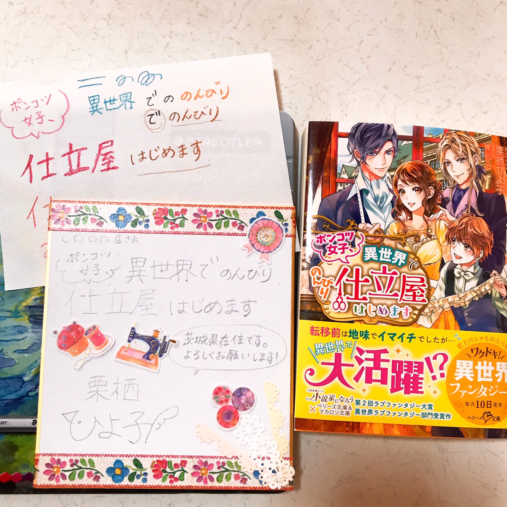 栗栖ひよ子 恋金 異世界お菓子 発売中 Sur Twitter ポンコツ女子 異世界でのんびり仕立屋はじめます 色紙制作 今回は水彩色鉛筆を使います こんな感じでレイアウトを決めましたが 可愛いシールに頼りすぎなのと画面が寂しいので 表紙絵を貼りたい 栗栖ひよ子 恋金 異世界お菓子 発売中 Sur Twitter ポンコツ女子 異世界でのんびり仕立屋はじめます 色紙制作 今回は水彩色鉛筆を使います こんな感じでレイアウトを決めましたが 可愛いシールに頼りすぎなのと画面が寂しいので 表紙絵を貼りたい