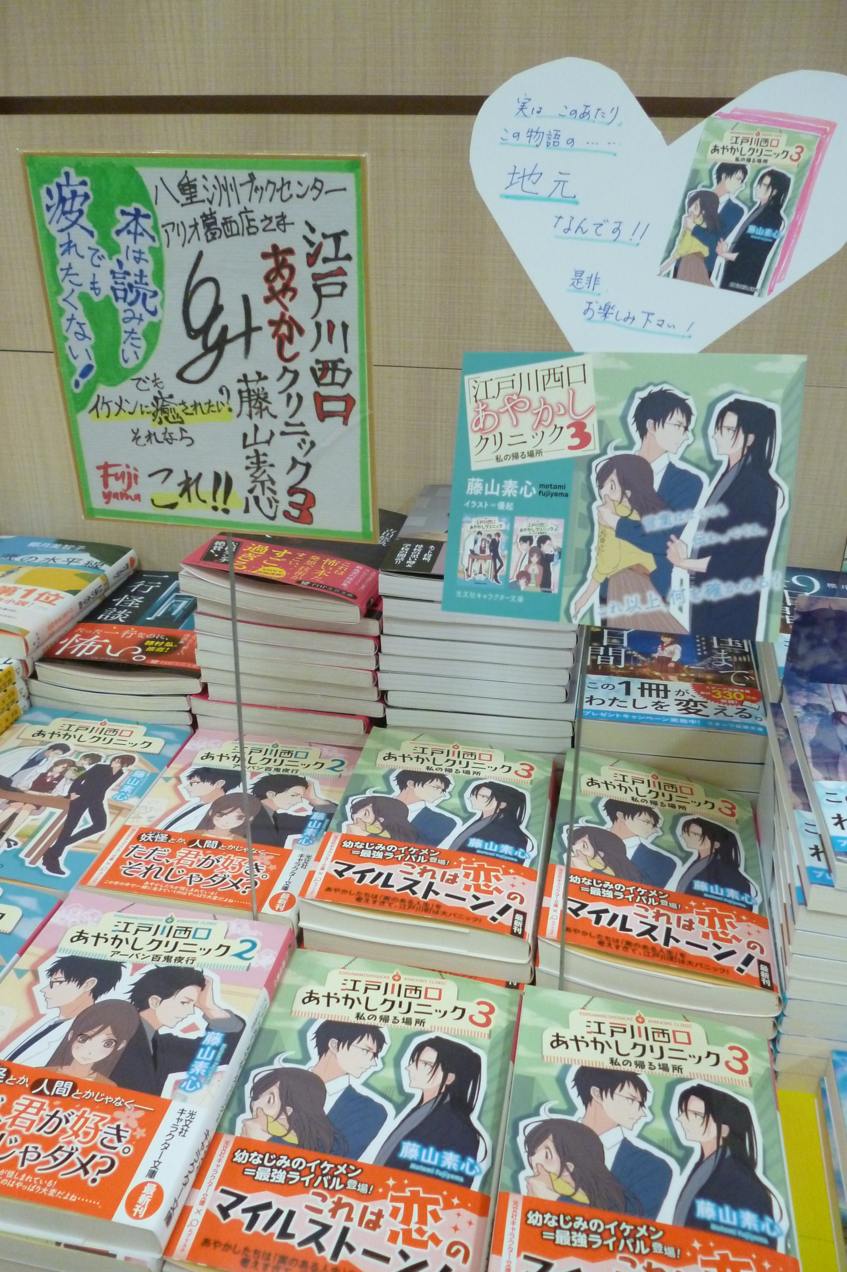 八重洲ブックセンター アリオ葛西店 第3巻本日発売 江戸川西口あやかしクリニック の著者 藤山素心さんがご来店くださいました サイン入り色紙とハート型の手書きｐｏｐもいただきました 実は地元のお話なんです という事で特に葛西の皆様ぜひ