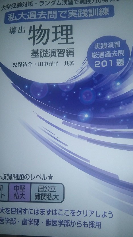 微風出版 理系勉強支援垢 No Twitter 本日導出物理基礎演習編の在庫届きました 早くほしい人は微風出版webよりご注文下さい 送料無料 多くの受験用問題集は多すぎて全部解けない印象ですが 易しめの問題ばかりでちょうどよい分量になっているかと ただし各分野