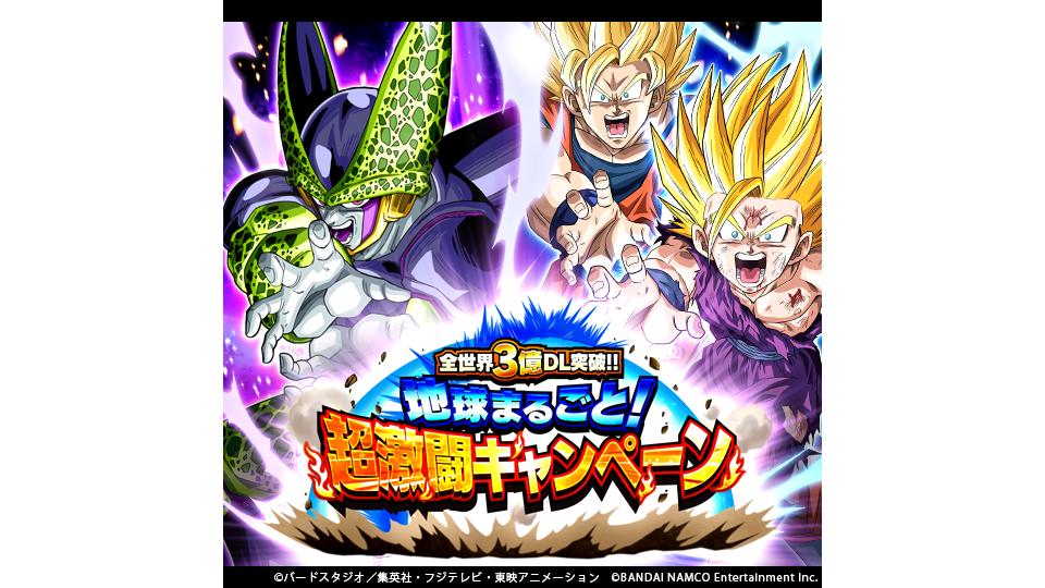ドラゴンボールz ドッカンバトル 公式 全世界3億dl突破 地球まるごと 超激闘キャンペーン開催中 3億dlを記念したキャンペーンは ますます大盛り上がり 新たなチャレンジイベントや限定ミッション第2弾 さらに全世界を巻き込んだイベントも開催 ドラゴンボールz ドッカンバトル 公式 全世界3億dl突破 地球まるごと 超激闘キャンペーン開催中 3億dlを記念したキャンペーンは ますます大盛り上がり 新たなチャレンジイベントや限定ミッション第2弾 さらに全世界を巻き込んだイベントも開催