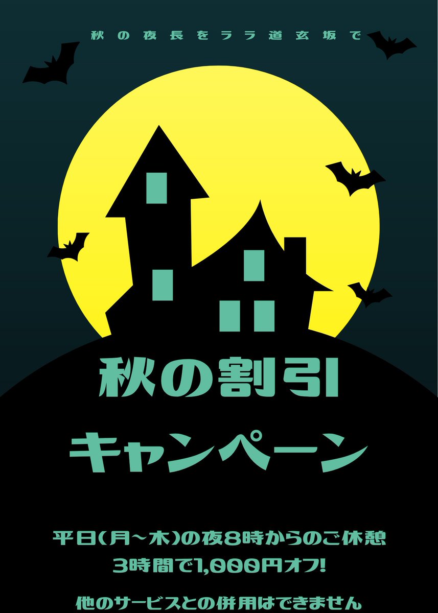 ট ইট র ララ道玄坂 秋キャン 始めました 渋谷デート 道玄坂 円山町 神泉 ラブホデート