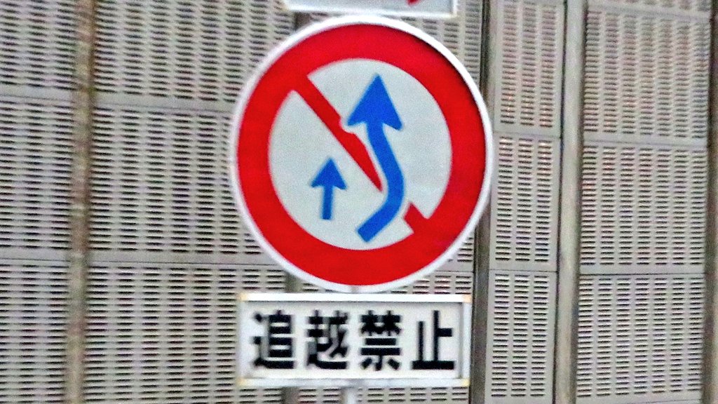 日本の道路標識bot Pa Twitter 追越し禁止 314の2 車は 追越しをしてはならない 本標識 追越しのための右側部分はみ出し通行 禁止 通称 はみ禁 と補助標識 追越し禁止 でセットの標識 はみ禁 はよく見る標識だが 補助標識付きの 追越し禁止 は