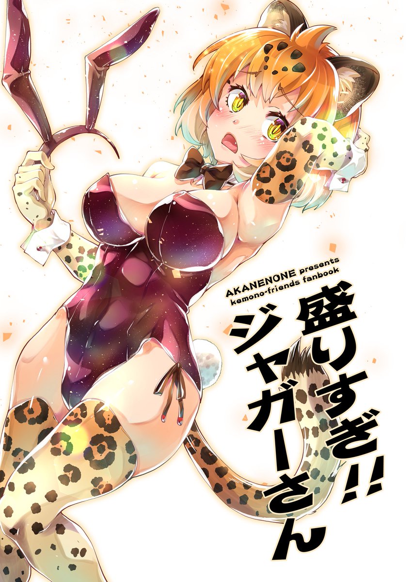 ９月14日にPiO開催される『ジャパリケット８』合わせの新刊が出来ました。
今まで発行したジャガーさんのコピー誌等をまとめたもの＋描き下ろしになります。

【の18】 あかねのね　でお待ちしてます！ 