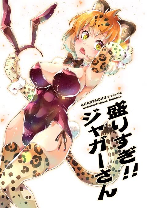 ９月14日にPiO開催される『ジャパリケット８』合わせの新刊が出来ました。
今まで発行したジャガーさんのコピー誌等をまとめたもの＋描き下ろしになります。

【の18】 あかねのね　でお待ちしてます！ 