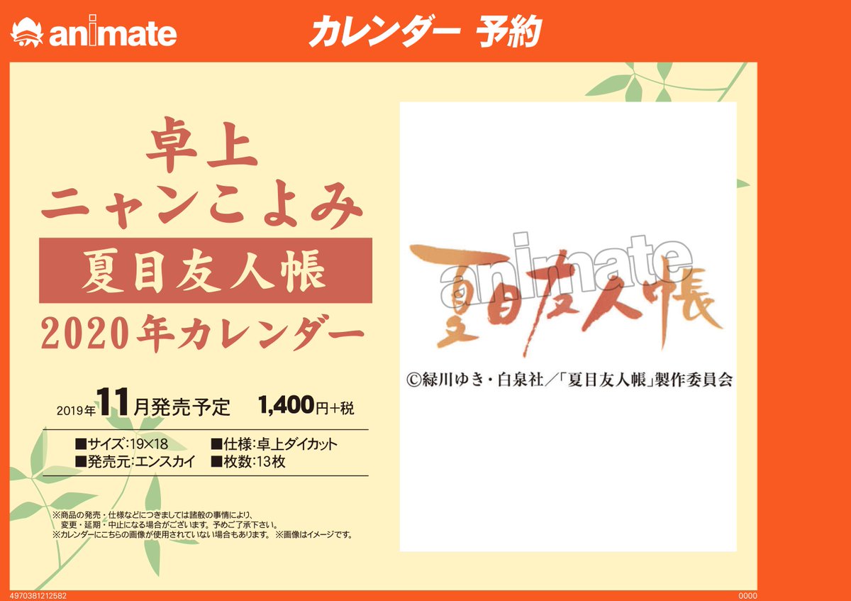 アニメイト甲府 No Twitter カレンダー予約情報 11月発売予定 ニャンこよみ 夏目友人帳 年卓上カレンダー 好評ご予約受付中 カイ ご予約お待ちしております