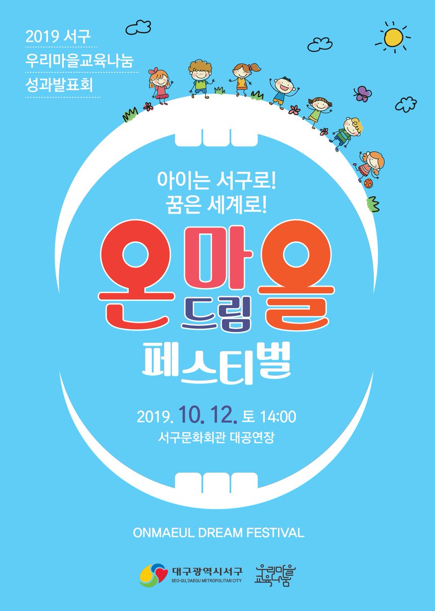 happyseogu's tweet image. 🍀 ​🍀「2019서구 #우리마을교육나눔 성과발표회」
🍀#온마을_드림_페스티벌​
 ✔️일 시 : 2019.10.12.(토) 14:00~16:00 (야외부스 운영 12:00 ~ 13:50)​
✔️장 소 : #서구문화회관 대공연장
✔️행사내용 : #교육나눔 성과발표회, 초청공연, 체험부스 운영 등
