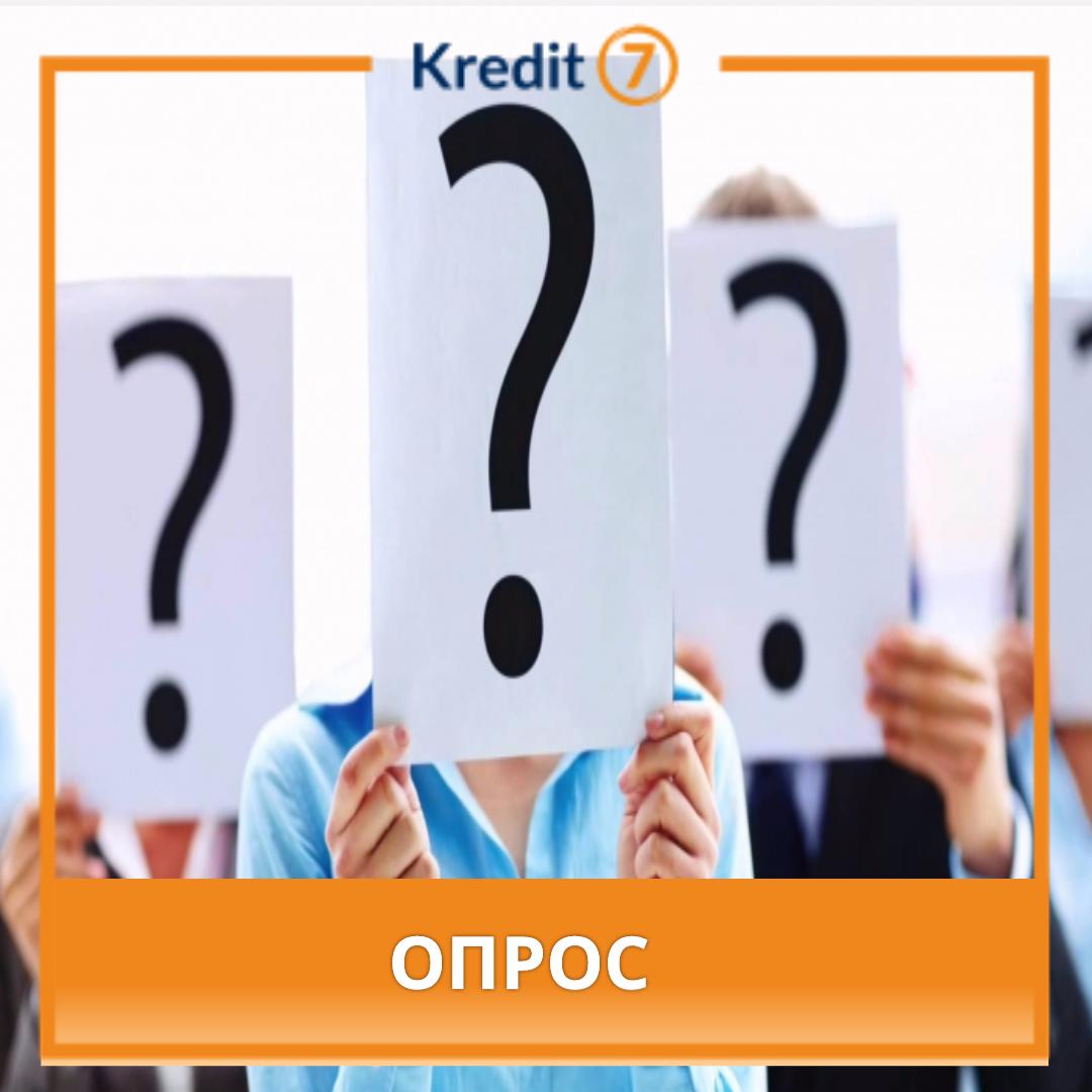 Онлайн займ в Kredit7 до 250.000 тенгге 
На что вы обычно берете займ? 
1)На повсевдневные траты 
2)На развлечения/путешествия 
3)На погашение кредиты/ипотеки 
4)Другое