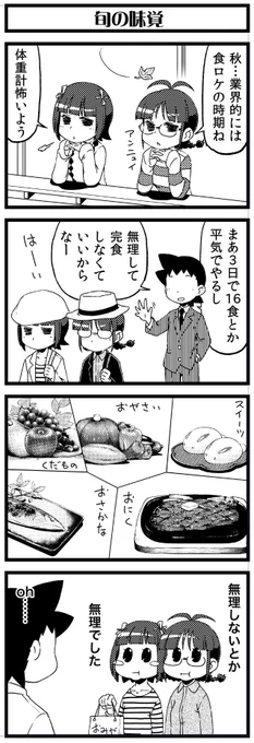 ※13日まで引っ張るほどお月見ネタなかった
これが食ロケのプロともなると、ロケで3キロ増えて、次のロケまでに3キロ落とすようになるぞ !
マミ部長、長年お疲れ様でした。
#秋の風物詩
#765アホの子劇場 