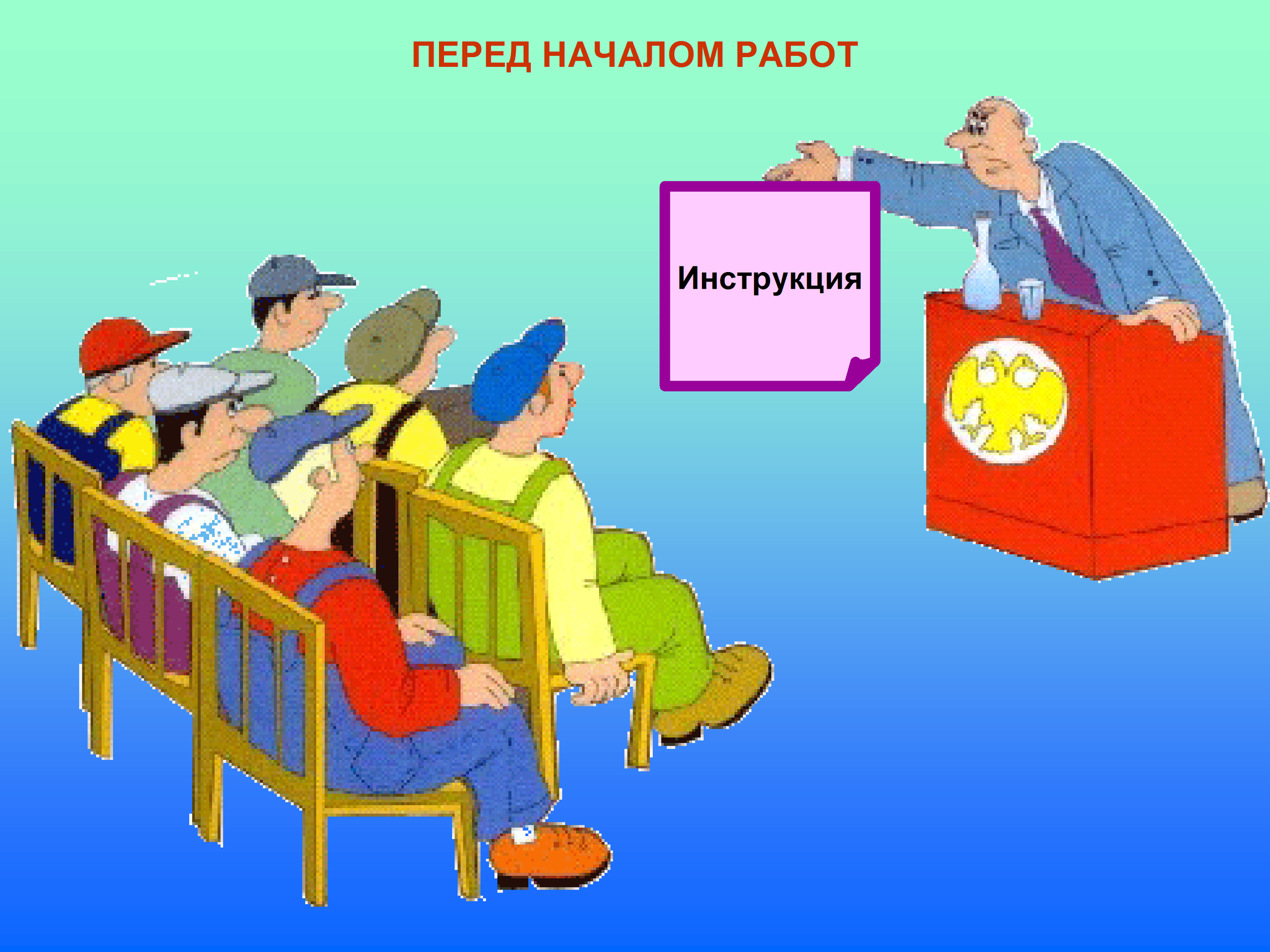 Проведение инструктажа по технике безопасности
