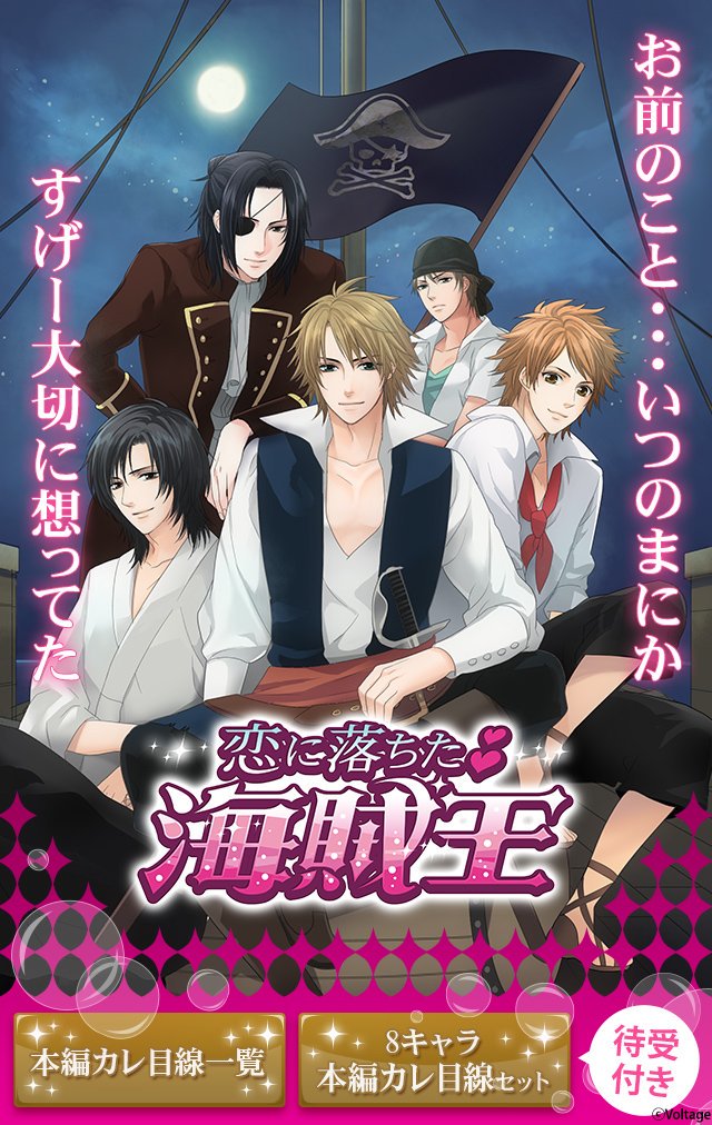 公式 １００シーンの恋 على تويتر 恋海 ストーリー配信 恋に落ちた 海賊王 海賊王 本編カレ目線セット配信 8キャラの本編カレ目線がセットになって登場 おまけで8キャラ集合待受のおまけ付き さあ 楽しい宴の時間だ お前ら今夜は夜通し